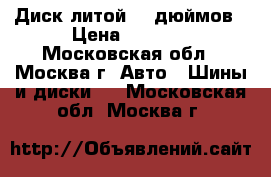 Диск литой 19 дюймов › Цена ­ 1 500 - Московская обл., Москва г. Авто » Шины и диски   . Московская обл.,Москва г.